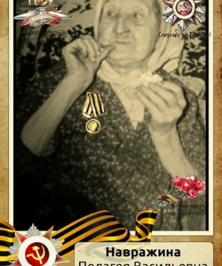 Навражина Пелагея Васильевна