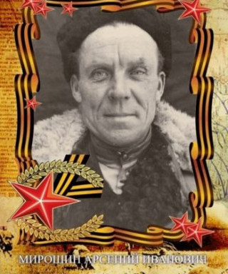 Мирошин Арсений Иванович