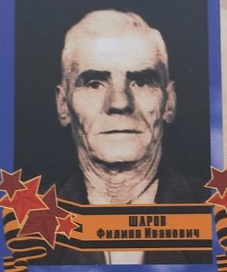Шаров Филипп Иванович