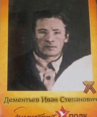 Дементьев Иван Степанович