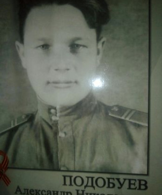 Подобуев Александр Николаевич