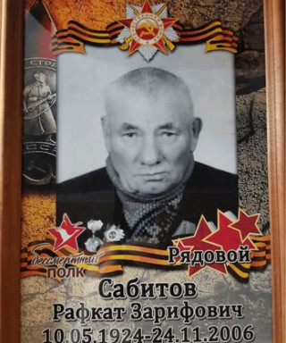 Сабитов Рафкат Зарифович