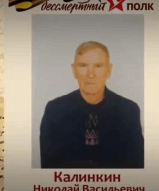 Калинкин Николай Васильевич