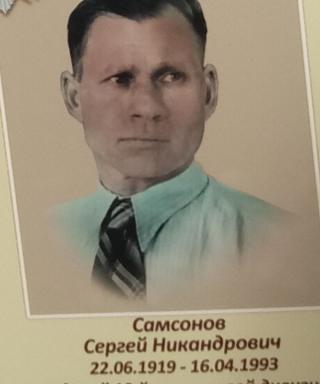 Самсонов Сергей Никандрович