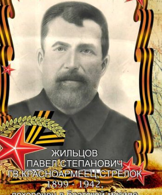Жильцов Павел Степанович
