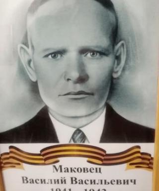 Маковец Василий Васильевич