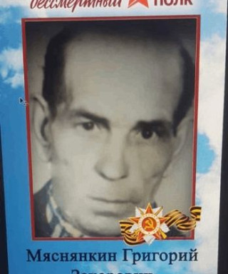 Мяснянкин Григорий Захарович