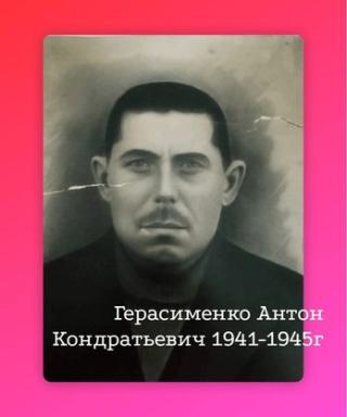 Герасименко Антон Кондратьевич