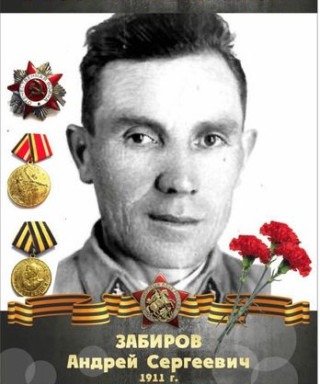 Забиров Андрей Сергеевич