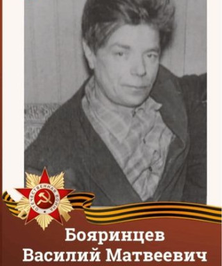 Бояринцев Василий Матвеевич