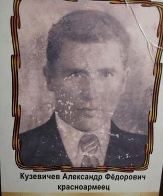 Кузевичев Александр Федорович