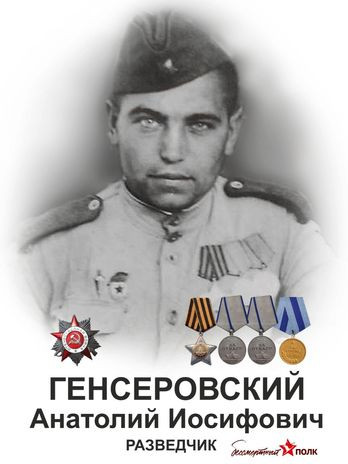 Генсеровский Анатолий Иосифович