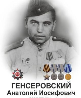 Генсеровский Анатолий Иосифович