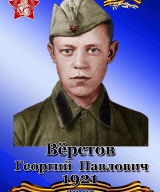 Вёрстов Георгий Павлович