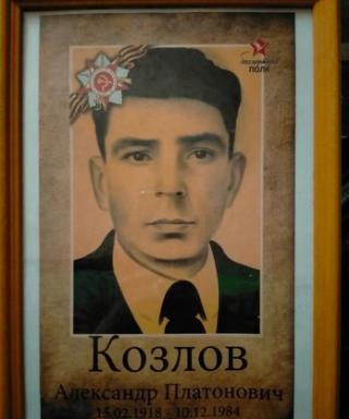 Козлов Александр Платонович