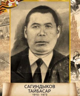 Сагиндыков Тайбасар