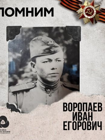 Воропаев Иван Егорович