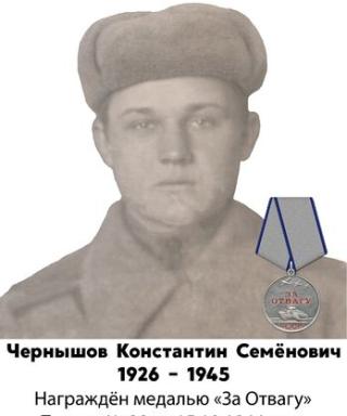 Чернышов Константин Семёнович