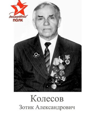 Колесов Зотик Александрович