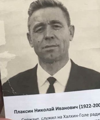 Плаксин Николай Иванович