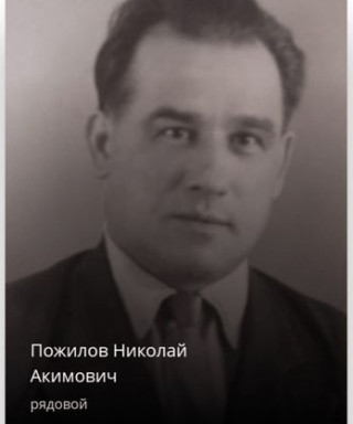 Пожилов Николай Акимович