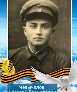 Чевычелов Алексей Леонидович