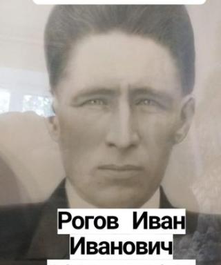 Рогов Иван Иванович