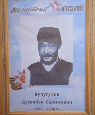 Кучугулов Дусенбек Салимович