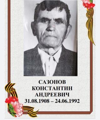 Сазонов Константин Андреевич