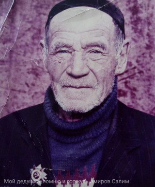 Амиров Салим Мухамедьянович