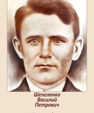Шепеленко Василий Петрович