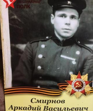 Смирнов Аркадий Васильевич