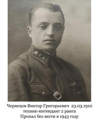Чернецов Виктор Григорьевич