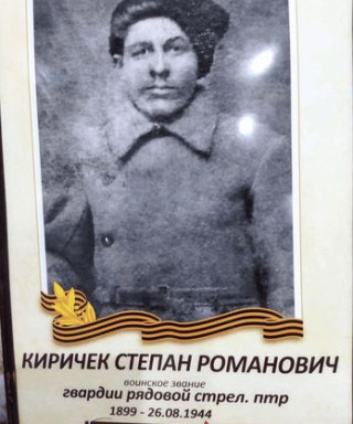 Киричек Степан Романович