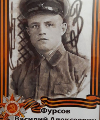 Фурсов Василий Алексеевич