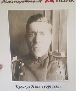 Куликов Иван Георгиевич