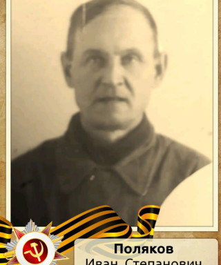 Поляков Иван Степанович