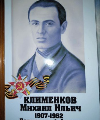 Клименков Михаил Ильич