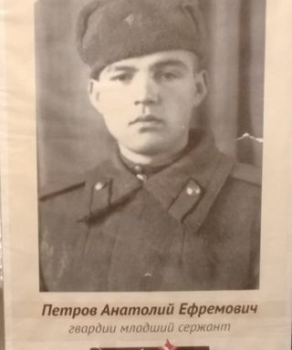 Петров Анатолий Ефремович