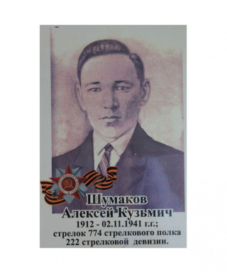 Шумаков Алексей Кузьмич