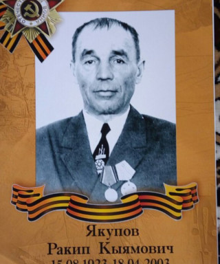 Якупов Ракип Кыямович