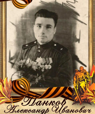 Панков Александр Иванович