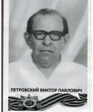 Петровский Виктор Павлович