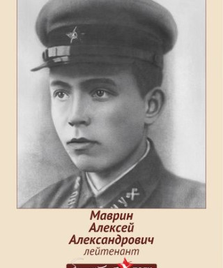 Маврин Алексей Александрович