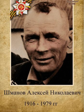 Шманов Алексей Николаевич