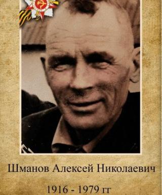 Шманов Алексей Николаевич