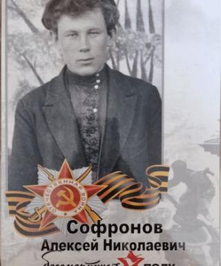 Софронов Алексей Николаевич