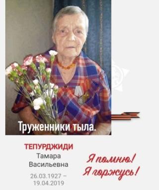 Тепурджиди Тамара Васильевна