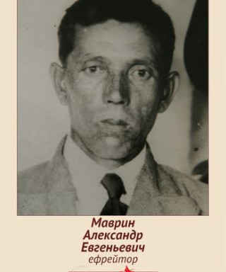 Маврин Александр Евгеньевич
