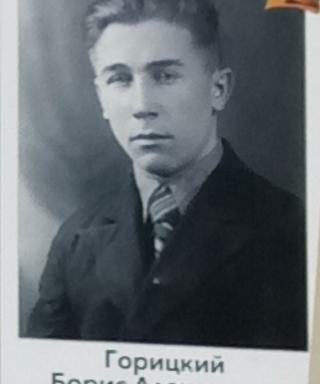 Горицкий Борис Алексеевич